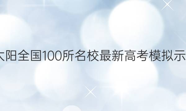 2022̫ȫ100У¸߿ģʾ (һ)ͼƬ