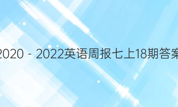2020－2022英语周报七上18期答案
