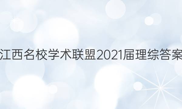江西名校学术联盟2021届理综答案