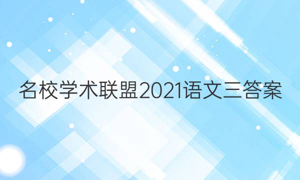 名校学术联盟2021语文三答案