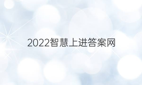 2022智慧上进答案网