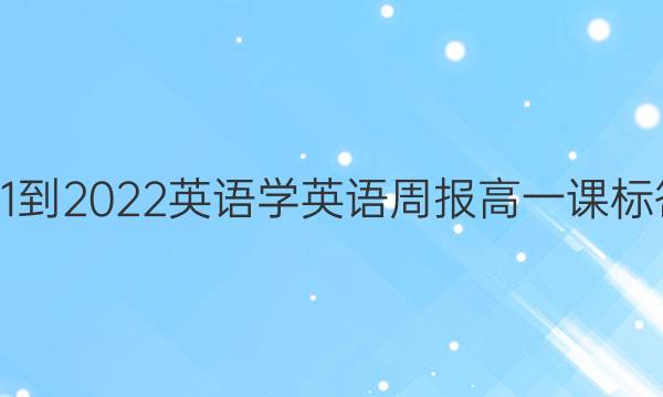 2021-2022英语 学英语周报高一课标答案