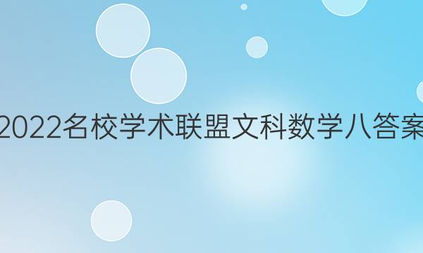 2022名校学术联盟文科数学八答案