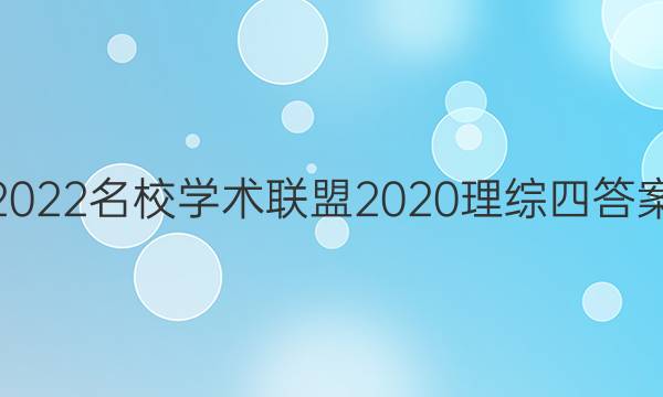 2022名校学术联盟2020理综四答案