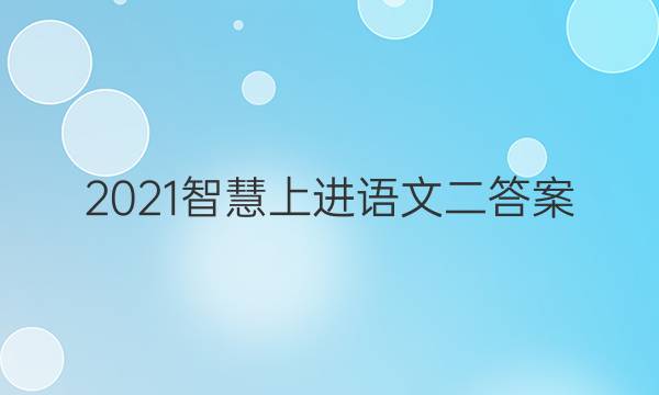 2021智慧上进语文二答案