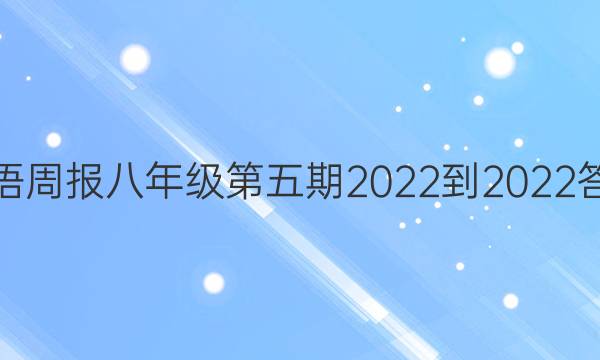 英语周报八年级第五期2022-2022答案