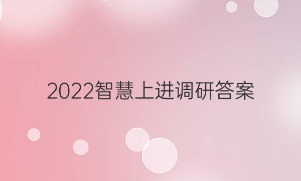 2022智慧上进调研答案