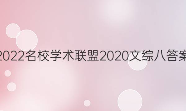 2022名校学术联盟2020文综八答案