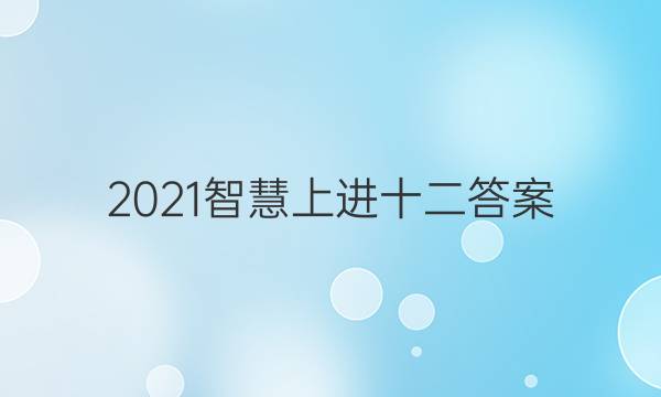 2021智慧上进十二答案