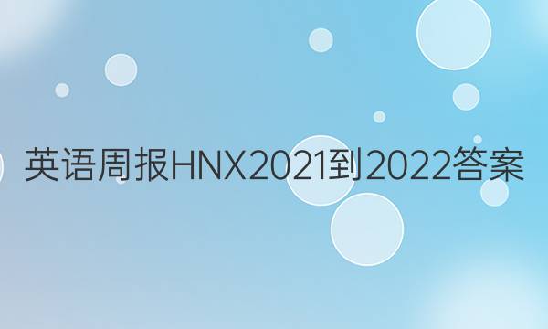 英语周报HNX2021-2022答案