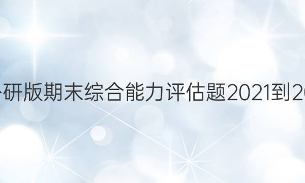 七下英语周报外研版期末综合能力评估题2021-2022年24期答案