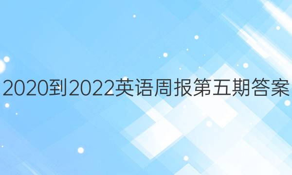 2020到2022英语周报第五期答案