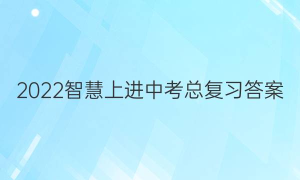 2022智慧上进中考总复习答案