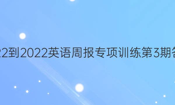 2022-2022英语周报专项训练第3期答案