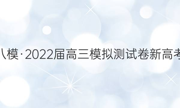 黄冈八模·2022届高三模拟测试卷 新高考 英语(五)5试题答案