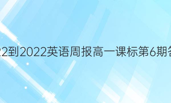 2022-2022英语周报高一课标第6期答案