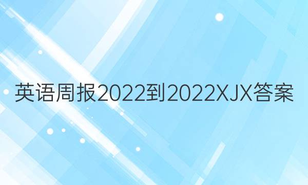 英语周报2022-2022XJX答案