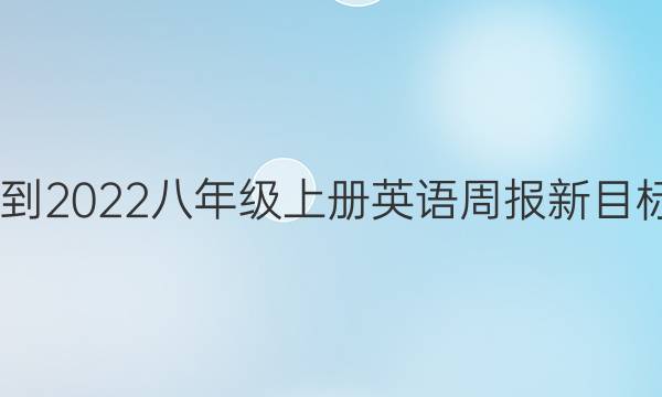2022-2022八年级上册英语周报新目标答案
