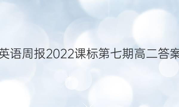 英语周报2022课标第七期高二答案