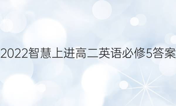 2022智慧上进高二英语必修5答案