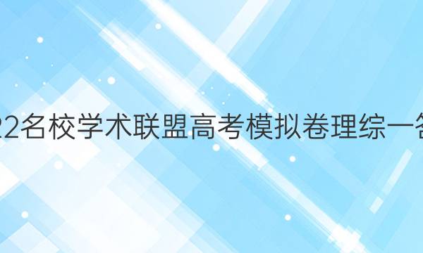 2022名校学术联盟高考模拟卷理综一答案