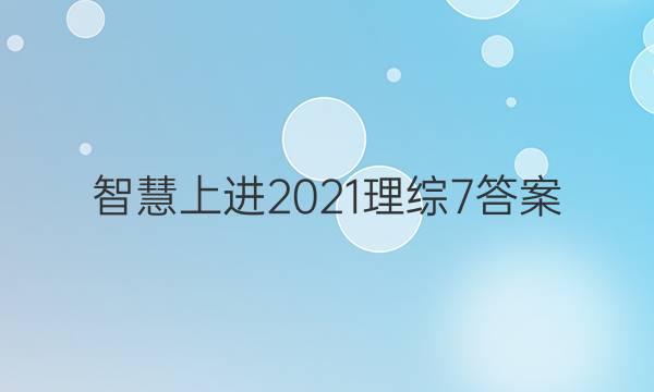智慧上进2021理综7答案