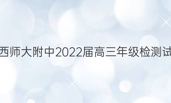 江西师大附中2022届高三年级检测试题（4.2）各科试题及答案