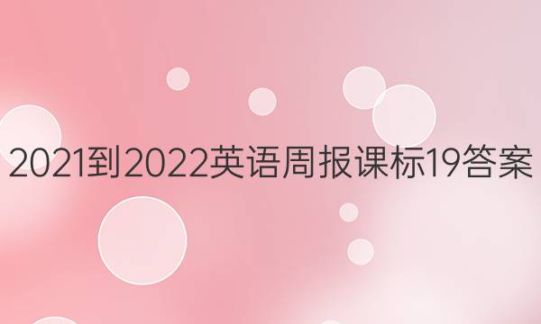 2021-2022英语周报课标19答案