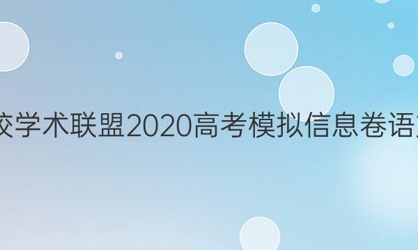 2022名校学术联盟2020高考模拟信息卷语文七答案