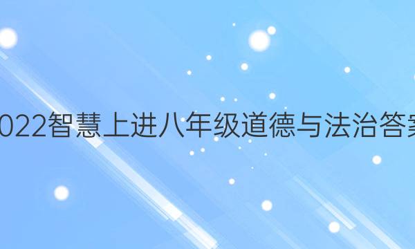 2022智慧上进八年级道德与法治答案