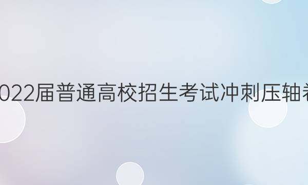 2022届普通高校招生考试冲刺压轴卷(一)1文科数学Y答案
