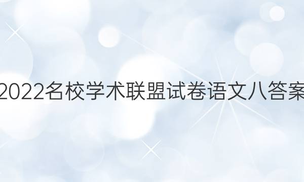 2022名校学术联盟试卷语文八答案