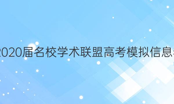 20222020届名校学术联盟高考模拟信息卷答案