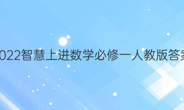 2022智慧上进数学必修一人教版答案