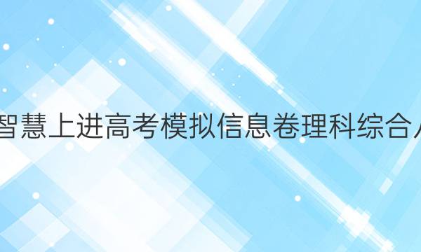 2022智慧上进高考模拟信息卷理科综合八答案