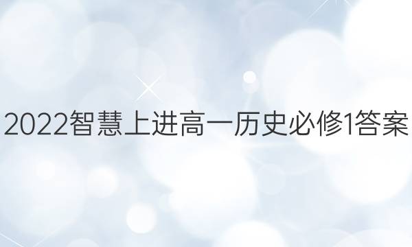 2022智慧上进高一历史必修1答案