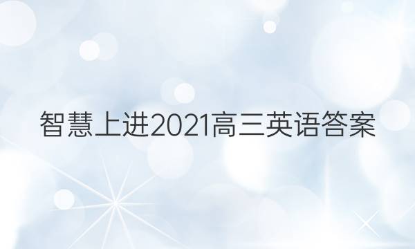 智慧上进2021高三英语答案