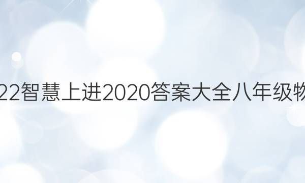 2022智慧上进2020答案大全八年级物理
