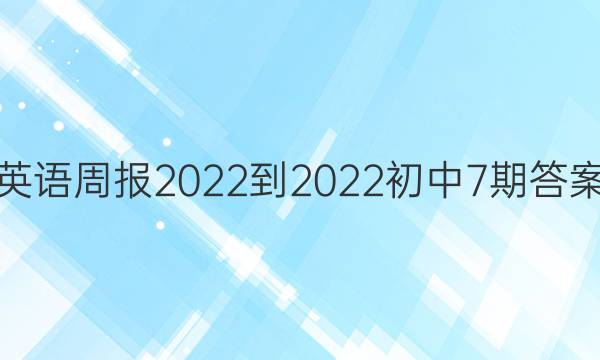英语周报2022-2022初中7期答案