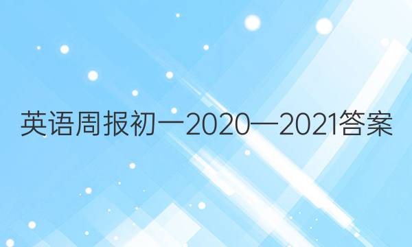 英语周报初一2020—2021答案