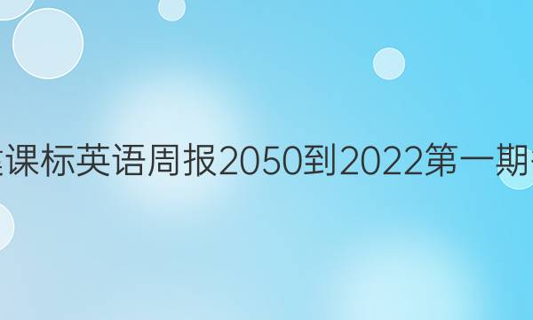 福建课标英语周报2050-2022第一期答案