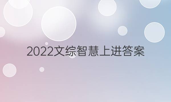 2022文综智慧上进答案