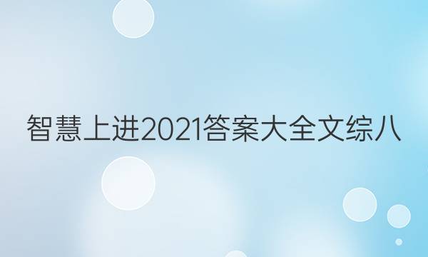 智慧上进2021答案大全文综八