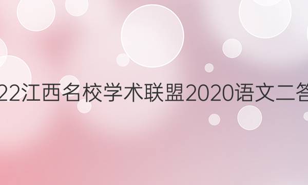 2022江西名校学术联盟2020语文二答案