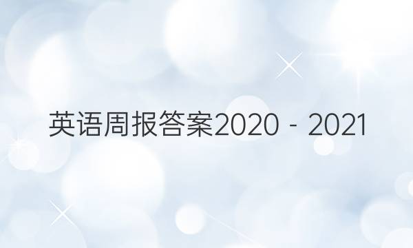 英语周报答案2020－2021