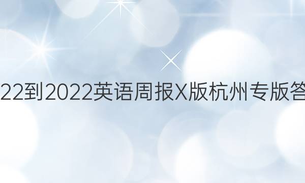 2022-2022英语周报 X版 杭州专版答案