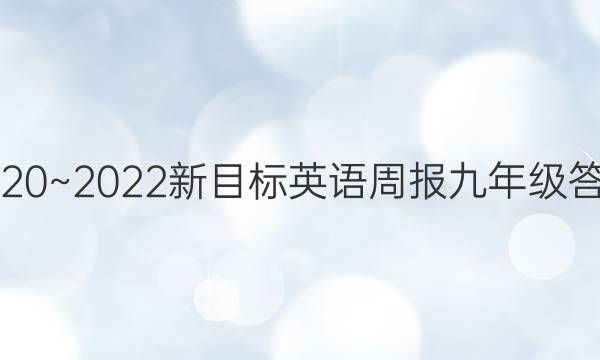 2020~2022新目标英语周报九年级答案