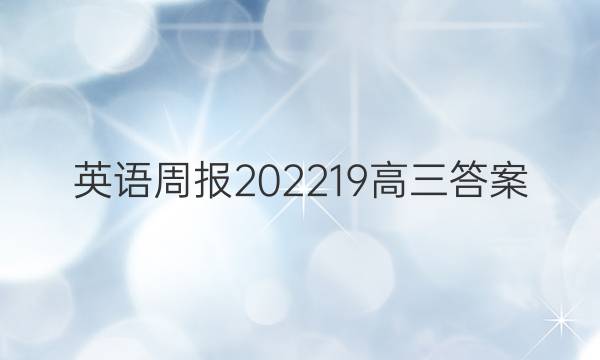 英语周报2022  19高三答案