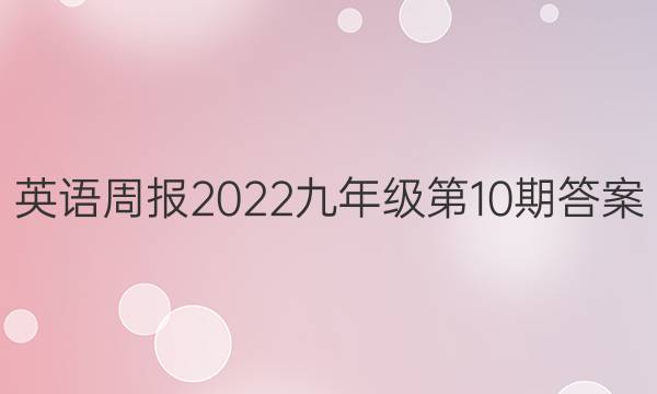 英语周报2022九年级第10期答案