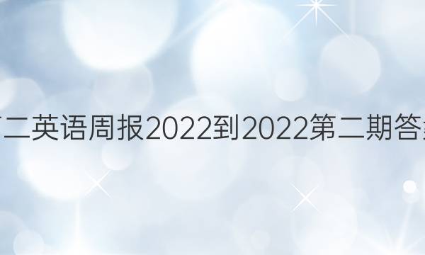 高二英语周报2022-2022第二期答案